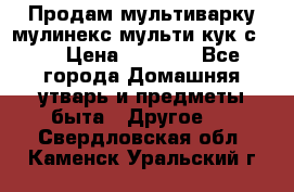 Продам мультиварку мулинекс мульти кук с490 › Цена ­ 4 000 - Все города Домашняя утварь и предметы быта » Другое   . Свердловская обл.,Каменск-Уральский г.